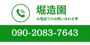 堀造園