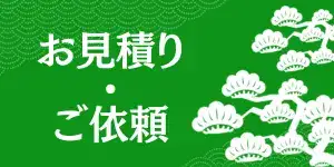 お見積・ご依頼