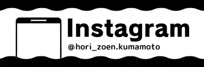 堀造園のインスタグラム