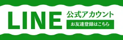 堀造園のLINE
